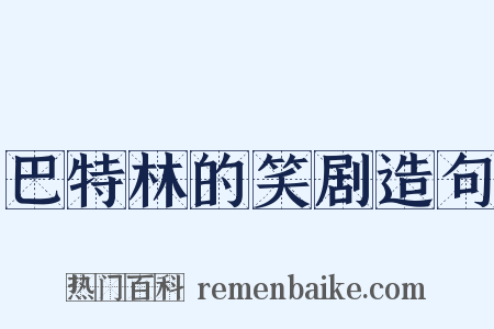 巴特林的笑剧造句是什么意思的图片